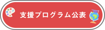 支援プログラム公表